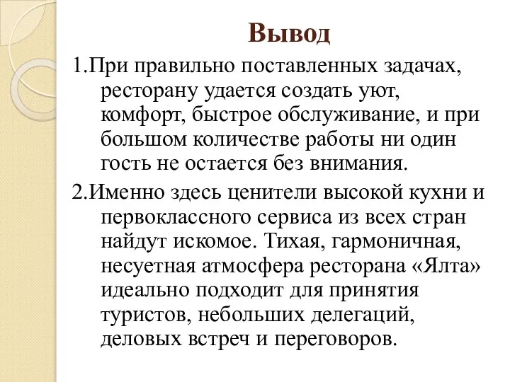 Вывод 1.При правильно поставленных задачах, ресторану удается создать уют, комфорт, быстрое