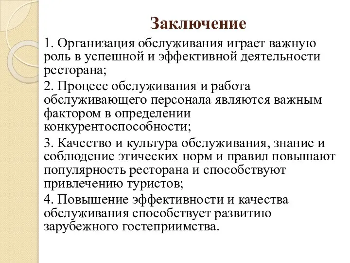 Заключение 1. Организация обслуживания играет важную роль в успешной и эффективной