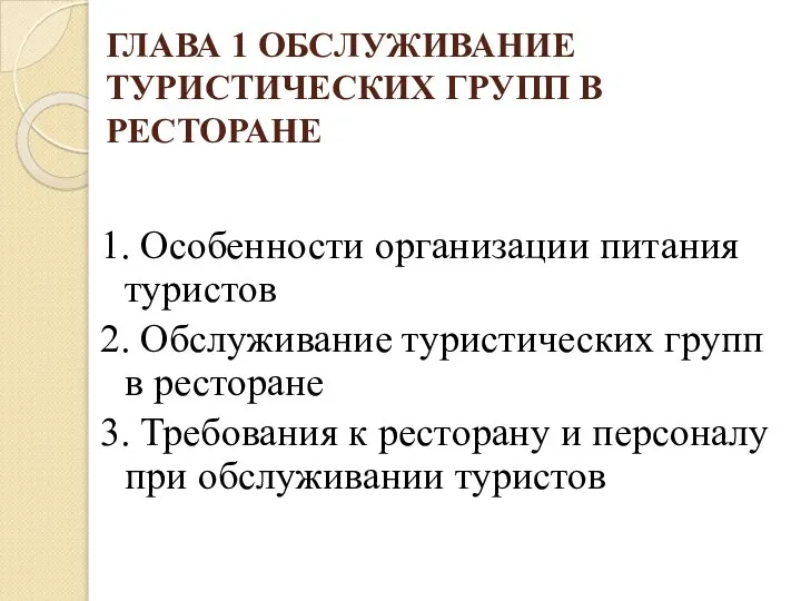 ГЛАВА 1 ОБСЛУЖИВАНИЕ ТУРИСТИЧЕСКИХ ГРУПП В РЕСТОРАНЕ 1. Особенности организации питания