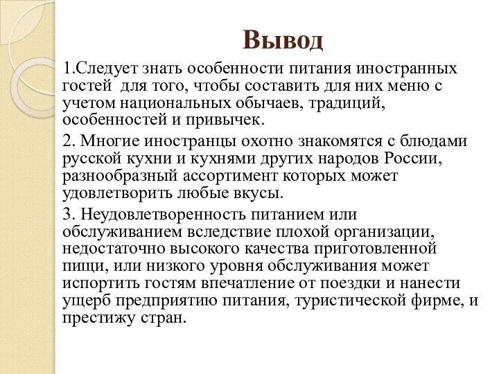 Вывод 1.Следует знать особенности питания иностранных гостей для того, чтобы составить