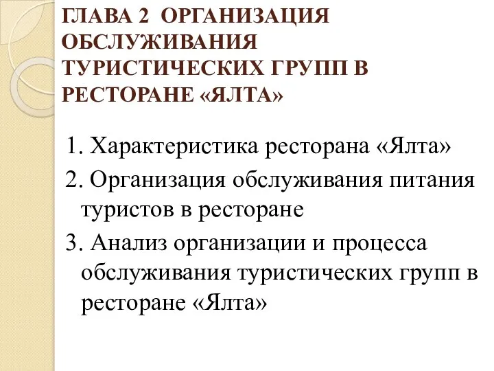 ГЛАВА 2 ОРГАНИЗАЦИЯ ОБСЛУЖИВАНИЯ ТУРИСТИЧЕСКИХ ГРУПП В РЕСТОРАНЕ «ЯЛТА» 1. Характеристика