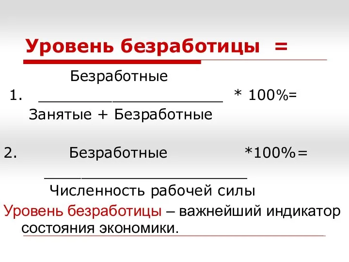 Уровень безработицы = Безработные 1. ____________________ * 100%= Занятые + Безработные