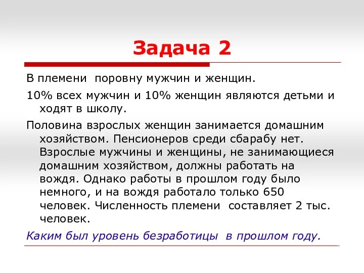 Задача 2 В племени поровну мужчин и женщин. 10% всех мужчин