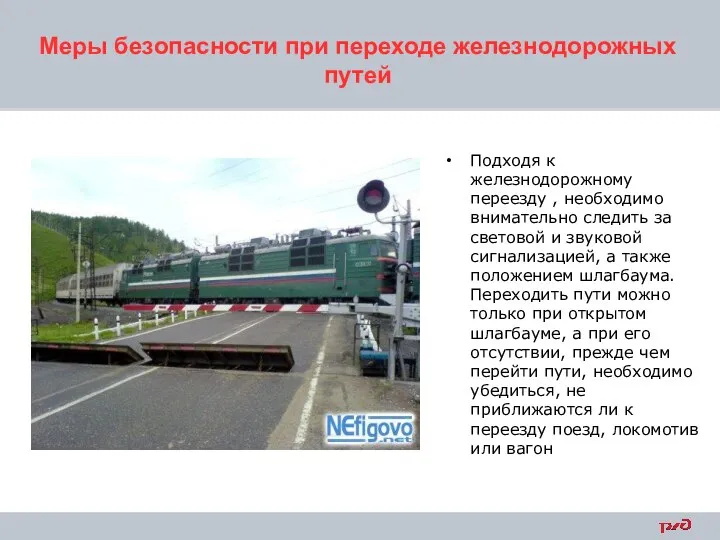 Меры безопасности при переходе железнодорожных путей Подходя к железнодорожному переезду ,