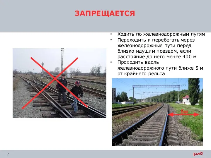 ЗАПРЕЩАЕТСЯ Ходить по железнодорожным путям Переходить и перебегать через железнодорожные пути