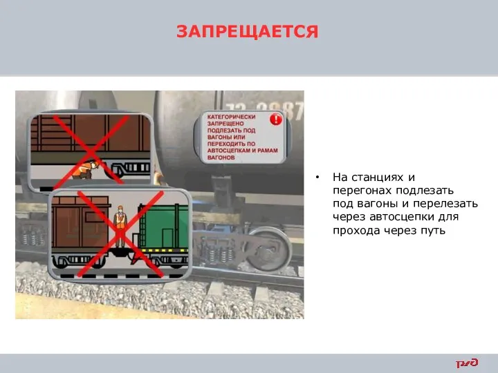 ЗАПРЕЩАЕТСЯ На станциях и перегонах подлезать под вагоны и перелезать через автосцепки для прохода через путь