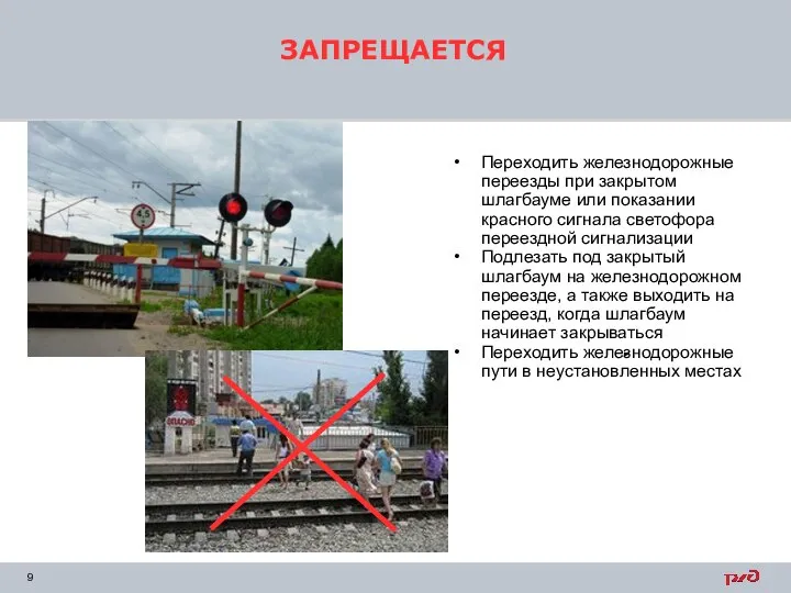 ЗАПРЕЩАЕТСЯ Переходить железнодорожные переезды при закрытом шлагбауме или показании красного сигнала
