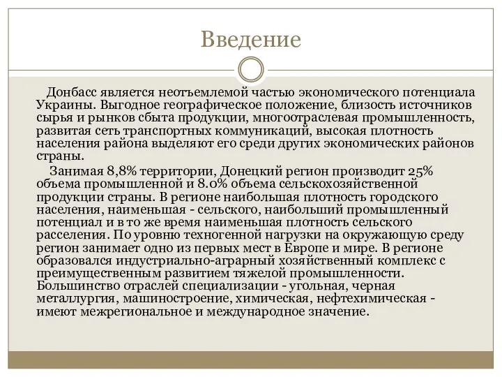 Введение Донбасс является неотъемлемой частью экономического потенциала Украины. Выгодное географическое положение,