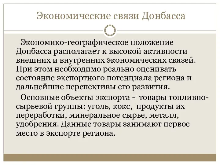 Экономические связи Донбасса Экономико-географическое положение Донбасса располагает к высокой активности внешних