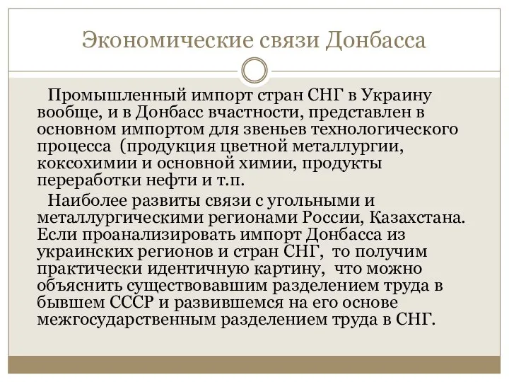 Экономические связи Донбасса Промышленный импорт стран СНГ в Украину вообще, и