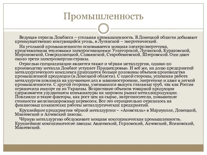 Промышленность Ведущая отрасль Донбасса – угольная промышленность. В Донецкой области добывают