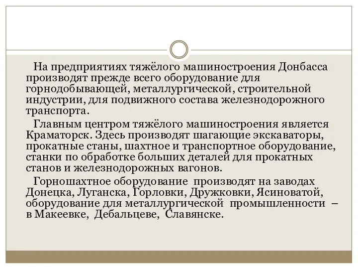 На предприятиях тяжёлого машиностроения Донбасса производят прежде всего оборудование для горнодобывающей,