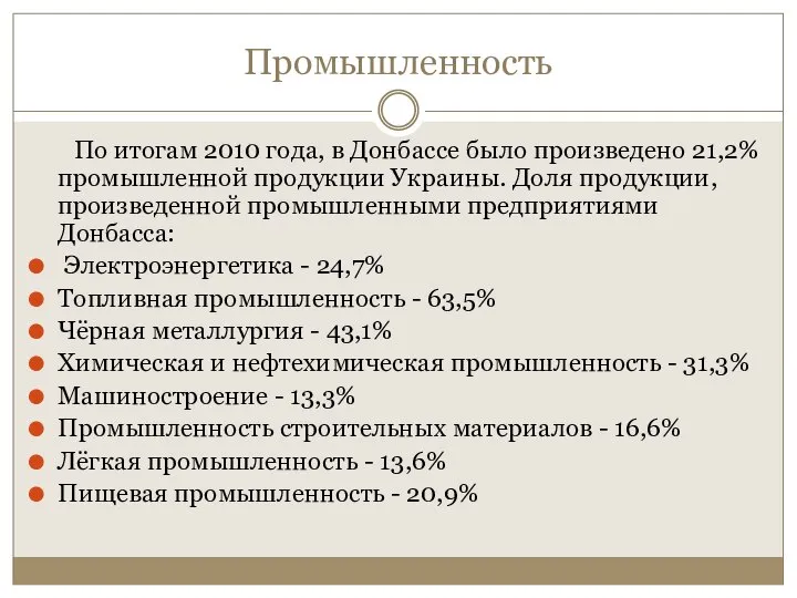 Промышленность По итогам 2010 года, в Донбассе было произведено 21,2% промышленной