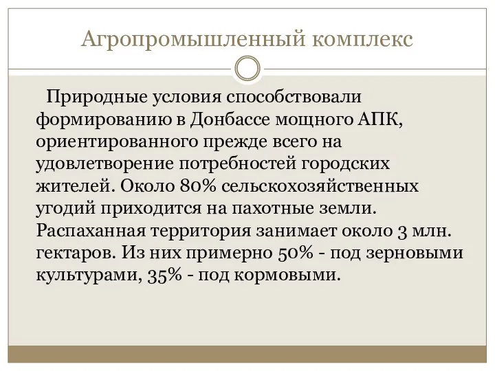 Агропромышленный комплекс Природные условия способствовали формированию в Донбассе мощного АПК, ориентированного