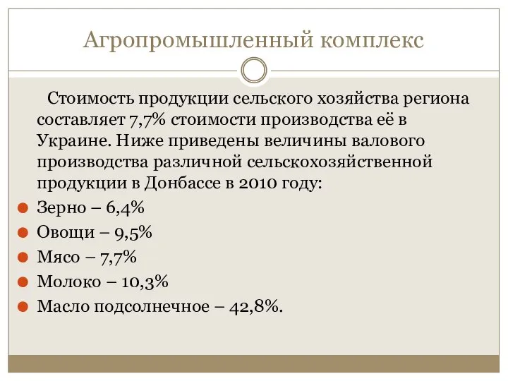 Агропромышленный комплекс Стоимость продукции сельского хозяйства региона составляет 7,7% стоимости производства