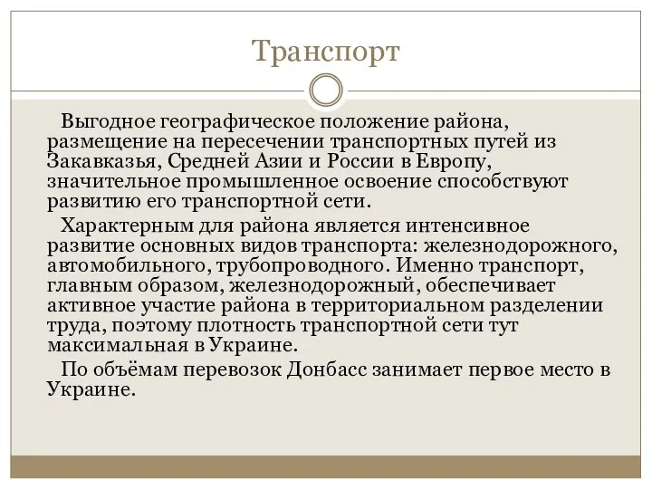 Транспорт Выгодное географическое положение района, размещение на пересечении транспортных путей из