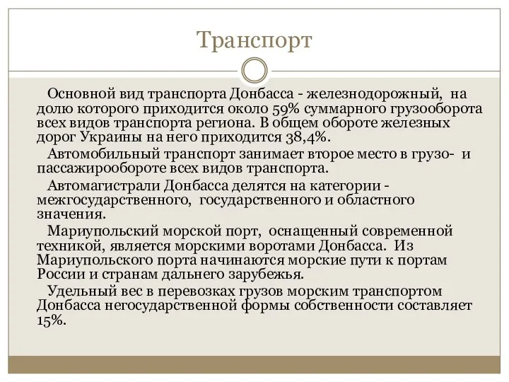 Транспорт Основной вид транспорта Донбасса - железнодорожный, на долю которого приходится