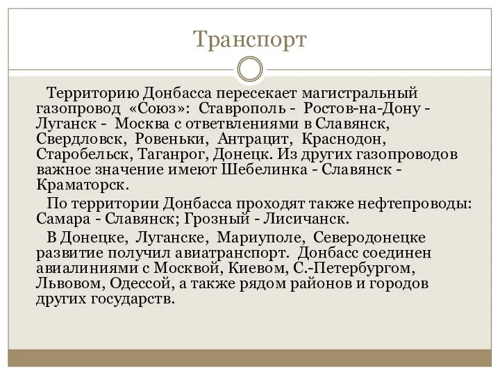 Транспорт Территорию Донбасса пересекает магистральный газопровод «Союз»: Ставрополь - Ростов-на-Дону -