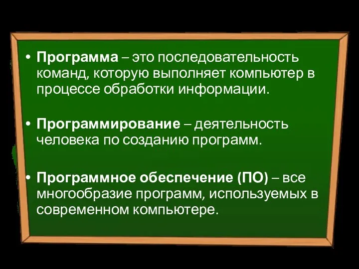 Программа – это последовательность команд, которую выполняет компьютер в процессе обработки