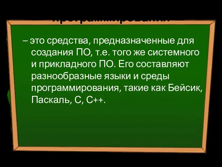 Инструментарий программирования – это средства, предназначенные для создания ПО, т.е. того