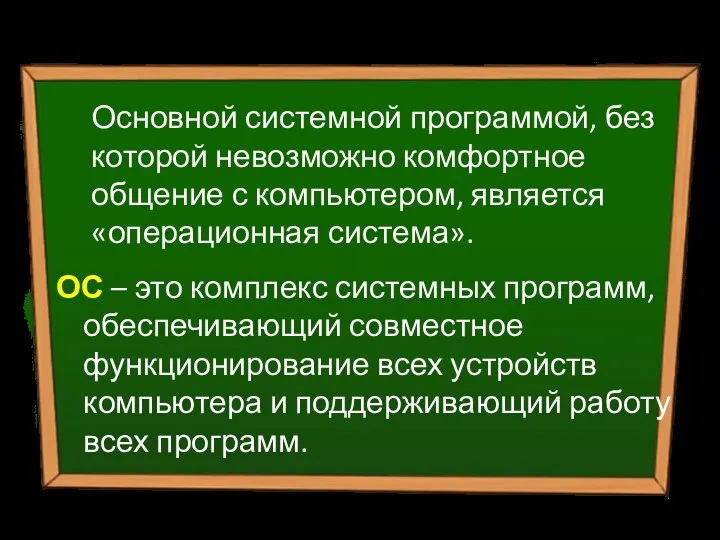 Основной системной программой, без которой невозможно комфортное общение с компьютером, является