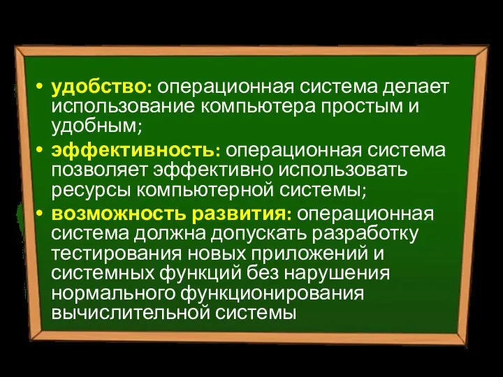 Предназначения ОС удобство: операционная система делает использование компьютера простым и удобным;