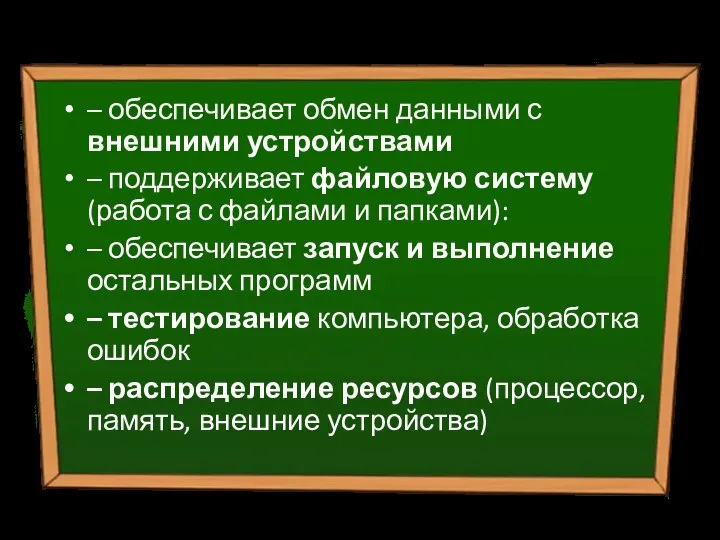 Основные функции ОС: – обеспечивает обмен данными с внешними устройствами –