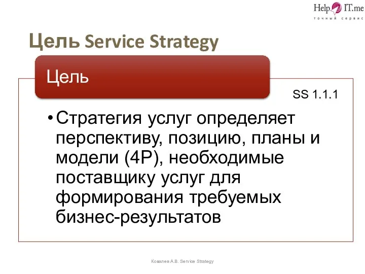 Цель Service Strategy Ковалев А.В. Service Strategy SS 1.1.1
