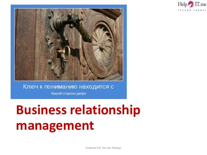 Business relationship management Ковалев А.В. Service Strategy