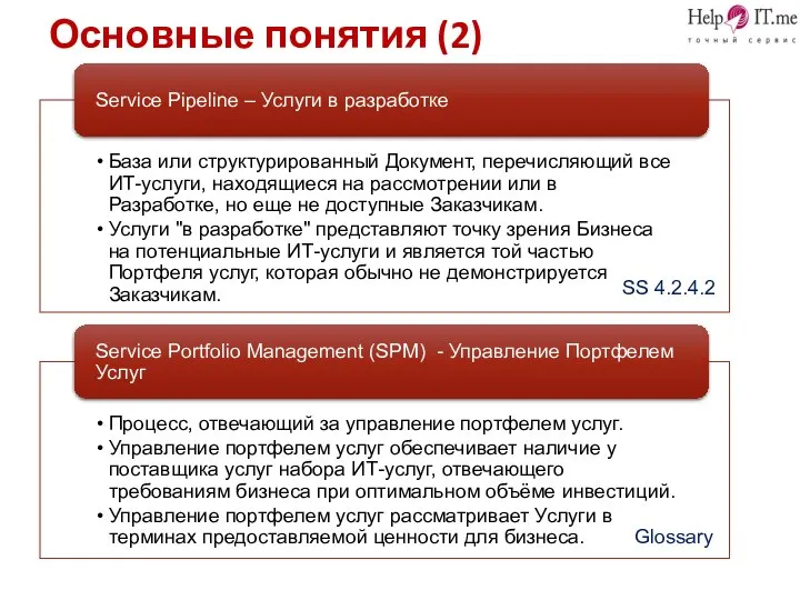 Основные понятия (2) SS 4.2.4.2 Glossary