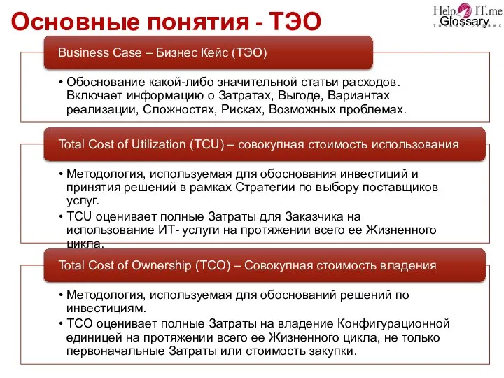 Основные понятия - ТЭО Glossary