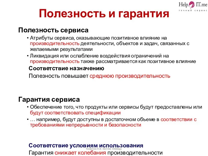 Ковалев А.В. Service Strategy Полезность и гарантия Полезность сервиса Атрибуты сервиса,