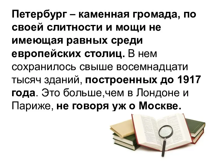 Петербург – каменная громада, по своей слитности и мощи не имеющая