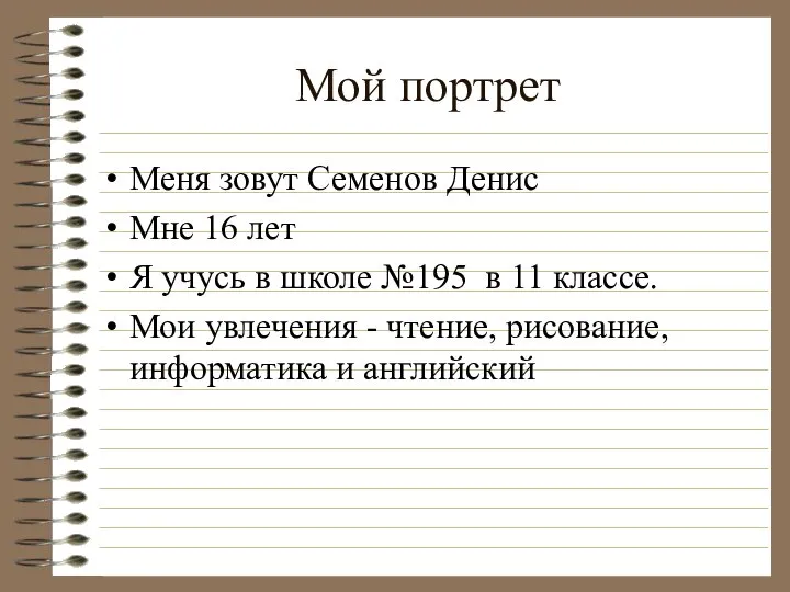 Мой портрет Меня зовут Семенов Денис Мне 16 лет Я учусь