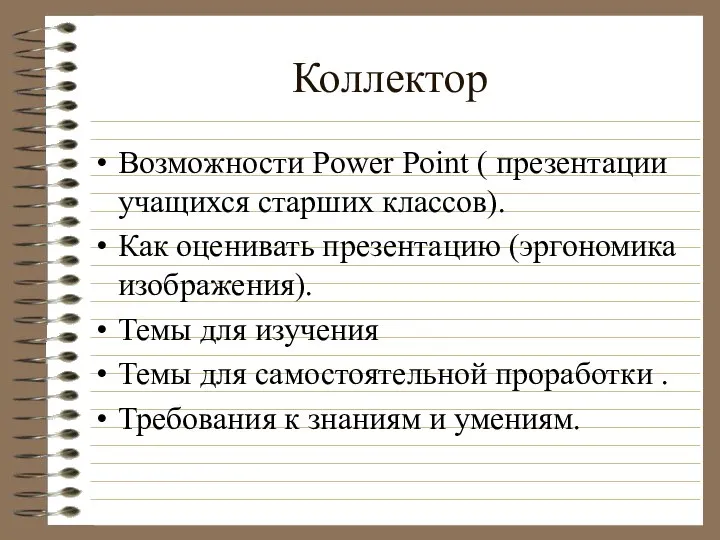 Коллектор Возможности Power Point ( презентации учащихся старших классов). Как оценивать