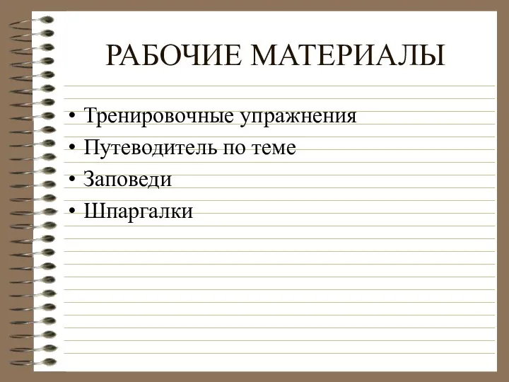 РАБОЧИЕ МАТЕРИАЛЫ Тренировочные упражнения Путеводитель по теме Заповеди Шпаргалки