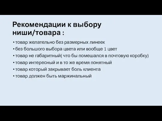 Рекомендации к выбору ниши/товара : товар желательно без размерных линеек без