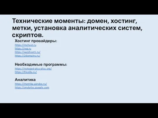 Технические моменты: домен, хостинг, метки, установка аналитических систем, скриптов. Хостинг провайдеры: