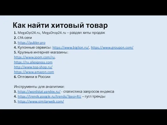 Как найти хитовый товар 1. MegaOpt24.ru, MegaDrop24.ru – раздел хиты продаж