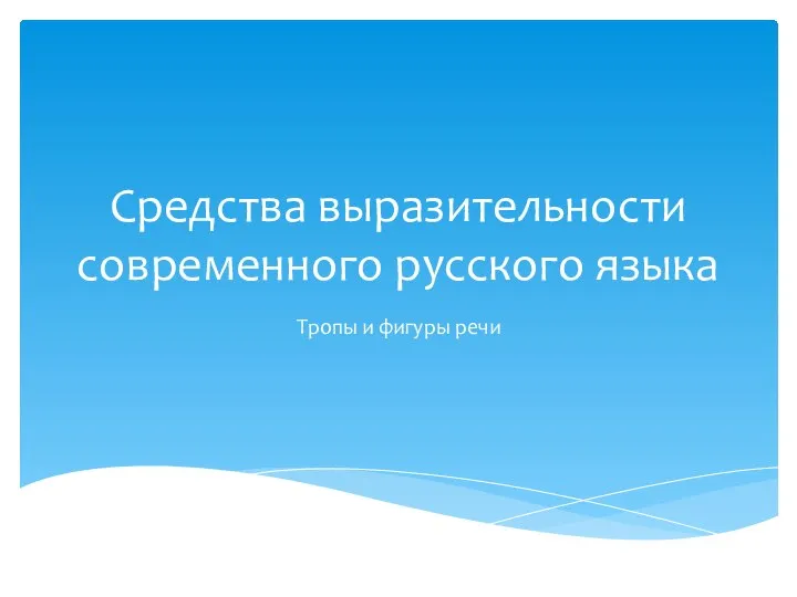 Средства выразительности современного русского языка Тропы и фигуры речи