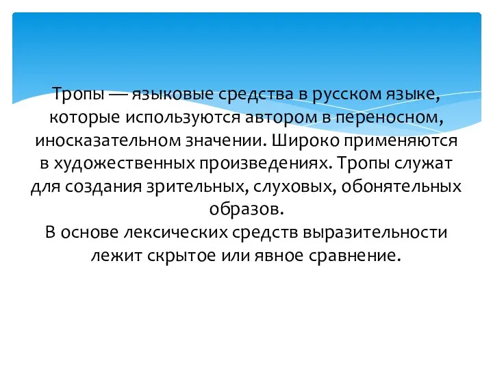 Тропы — языковые средства в русском языке, которые используются автором в