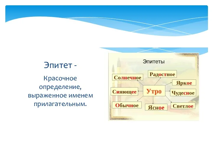 Красочное определение, выраженное именем прилагательным. Эпитет -