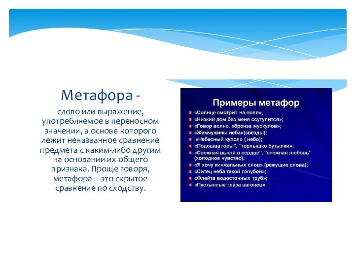 слово или выражение, употребляемое в переносном значении, в основе которого лежит