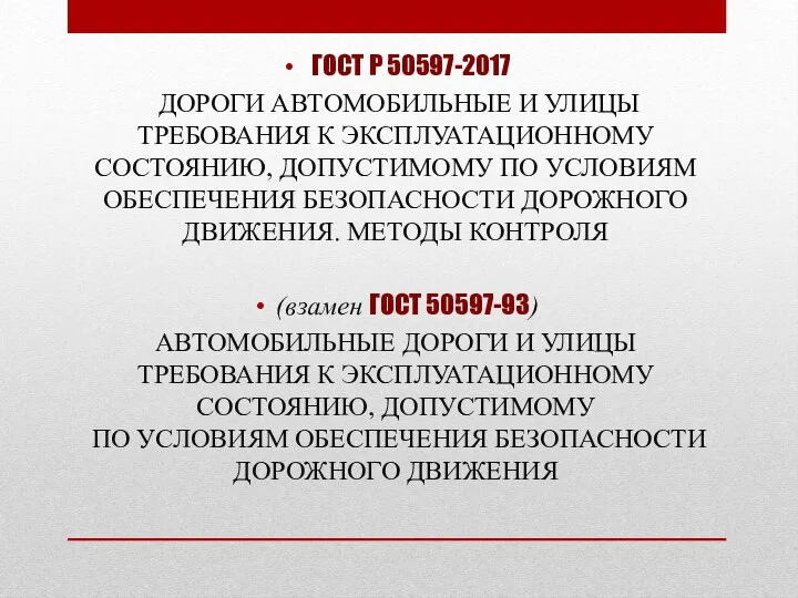 ГОСТ Р 50597-2017 ДОРОГИ АВТОМОБИЛЬНЫЕ И УЛИЦЫ ТРЕБОВАНИЯ К ЭКСПЛУАТАЦИОННОМУ СОСТОЯНИЮ,