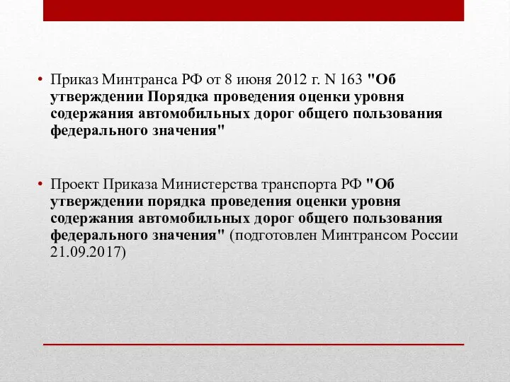 Приказ Минтранса РФ от 8 июня 2012 г. N 163 "Об