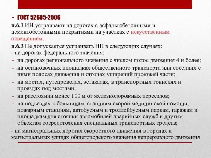 ГОСТ 52605-2006 п.6.1 ИН устраивают на дорогах с асфальтобетонными и цементобетонными