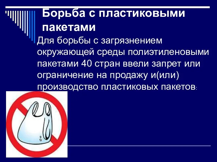 Борьба с пластиковыми пакетами Для борьбы с загрязнением окружающей среды полиэтиленовыми