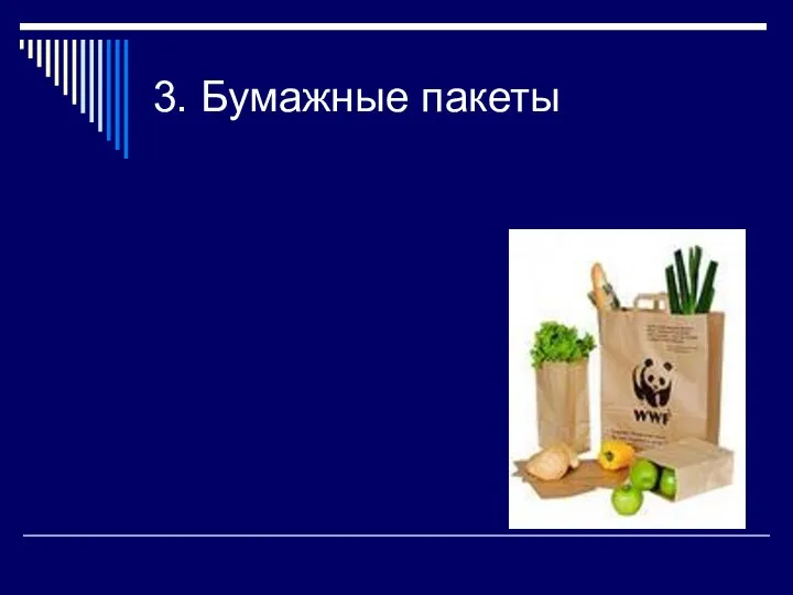 3. Бумажные пакеты