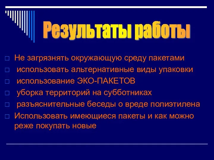 Не загрязнять окружающую среду пакетами использовать альтернативные виды упаковки использование ЭКО-ПАКЕТОВ