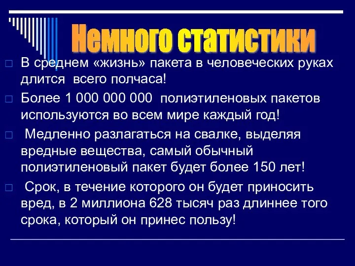 В среднем «жизнь» пакета в человеческих руках длится всего полчаса! Более